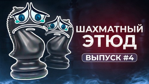 Шахматный Этюд. Выпуск №4.