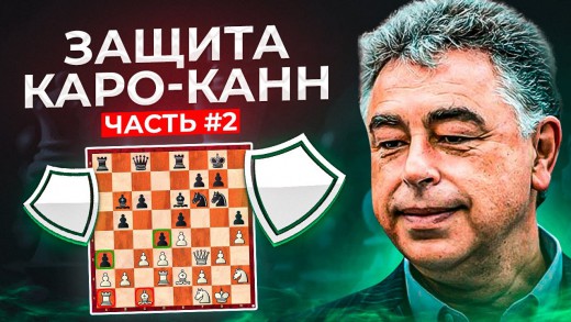 Защита Каро-Канн. Позиционный зажим!