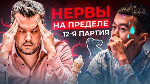 Дин Лижень - Непомнящий. 12 партия. Нервы на пределе. Грубейший зевок Яна.